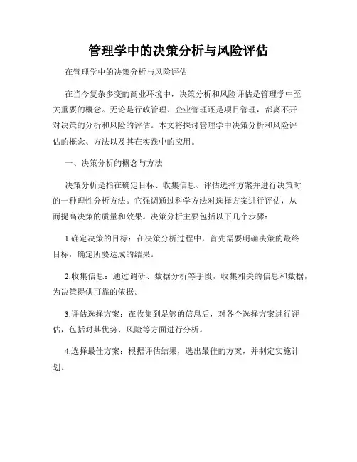 管理学中的决策分析与风险评估