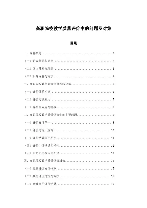 高职院校教学质量评价中的问题及对策