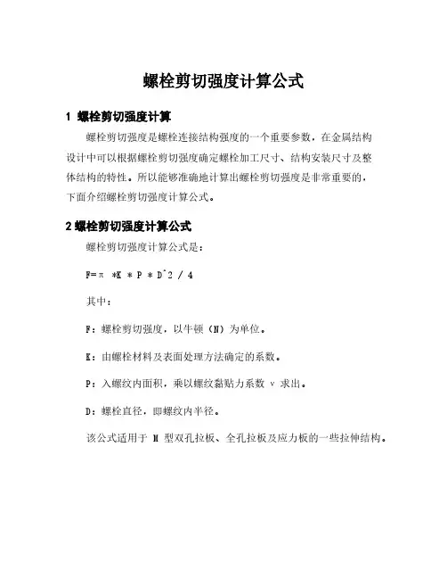 螺栓剪切强度计算公式