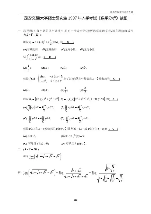 西安交通大学数学分析1997-2008