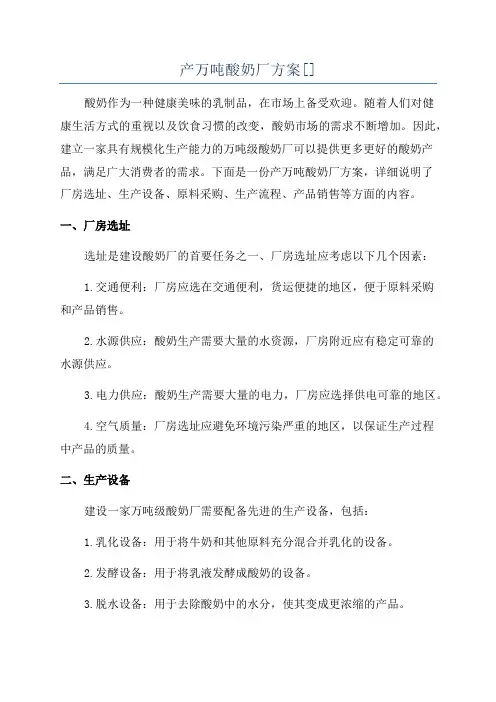 产万吨酸奶厂方案[]