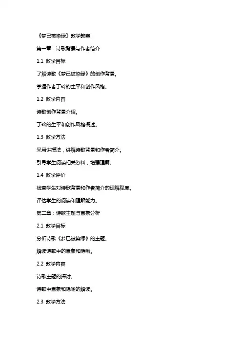 《梦已被染绿》教学教案