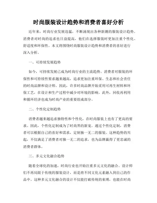 时尚服装设计趋势和消费者喜好分析