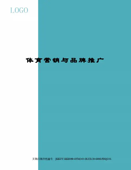 体育营销与品牌推广终审稿)