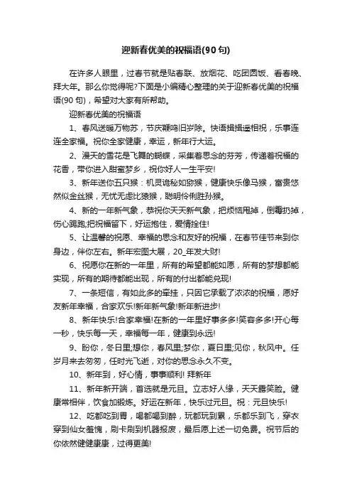 迎新春优美的祝福语（90句）