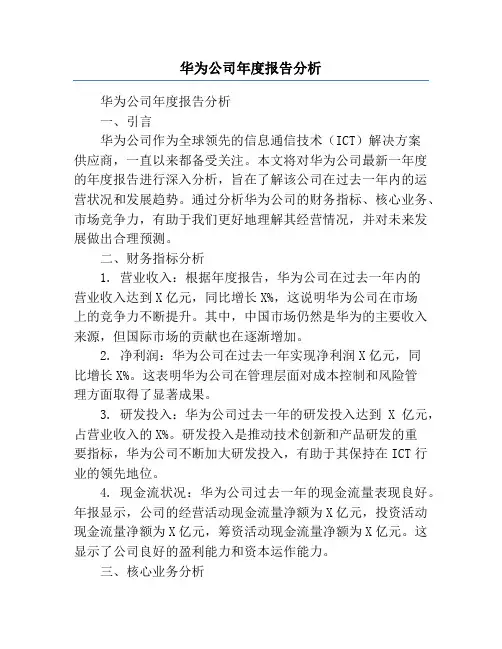 华为公司年度报告分析