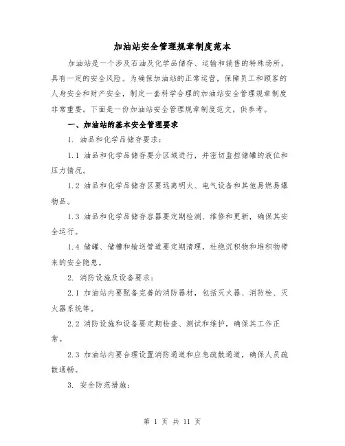 加油站安全管理规章制度范本（3篇）