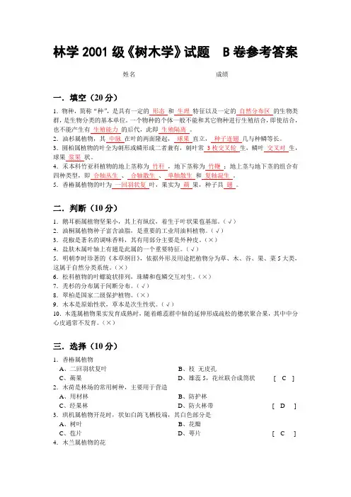 林学2001级《树木学》试题  B卷参考答案