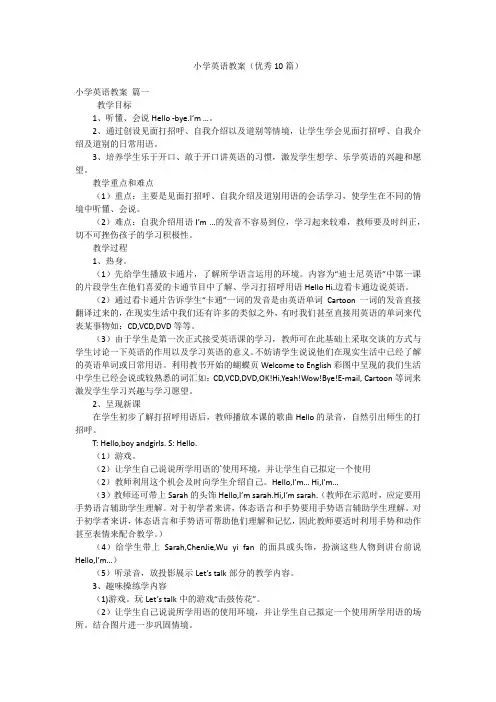 小学英语教案(优秀10篇)