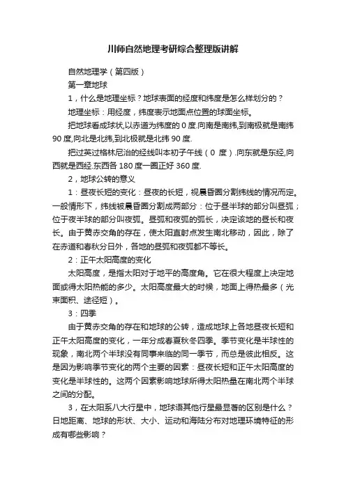 川师自然地理考研综合整理版讲解