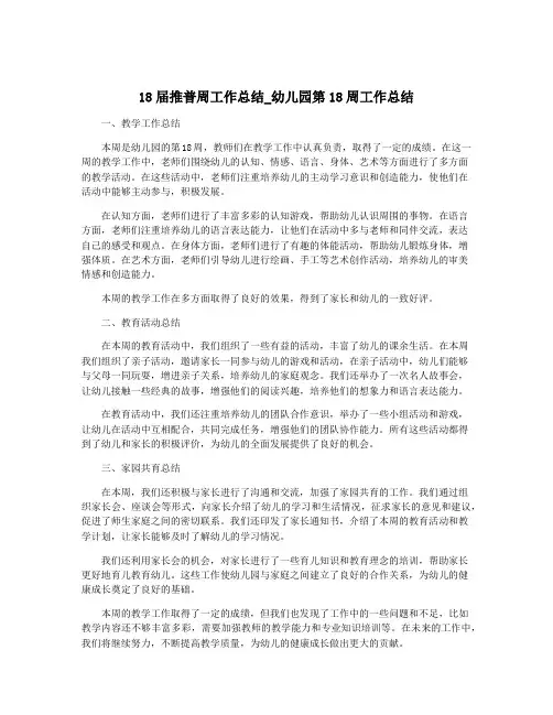 18届推普周工作总结_幼儿园第18周工作总结