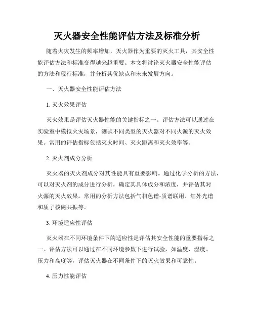 灭火器安全性能评估方法及标准分析