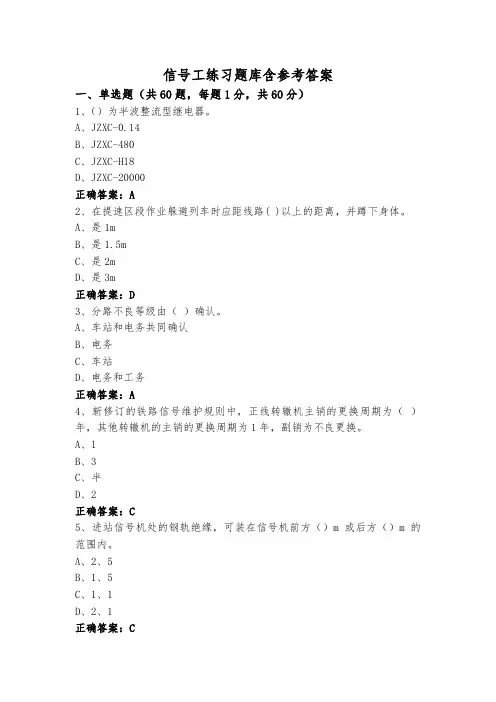 信号工练习题库含参考答案