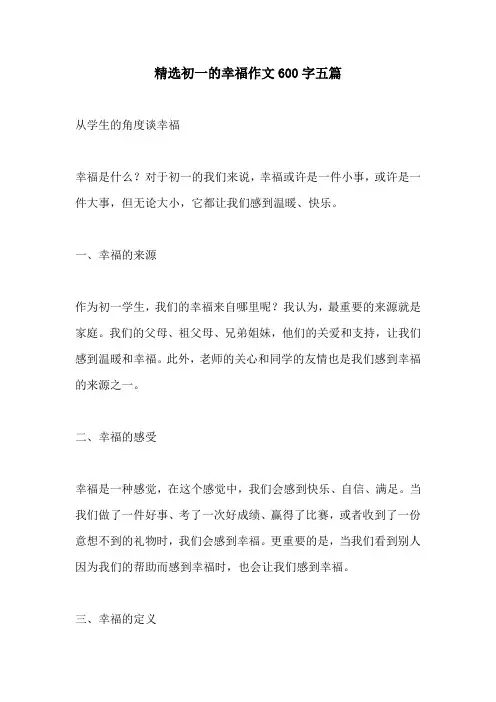 精选初一的幸福作文600字五篇
