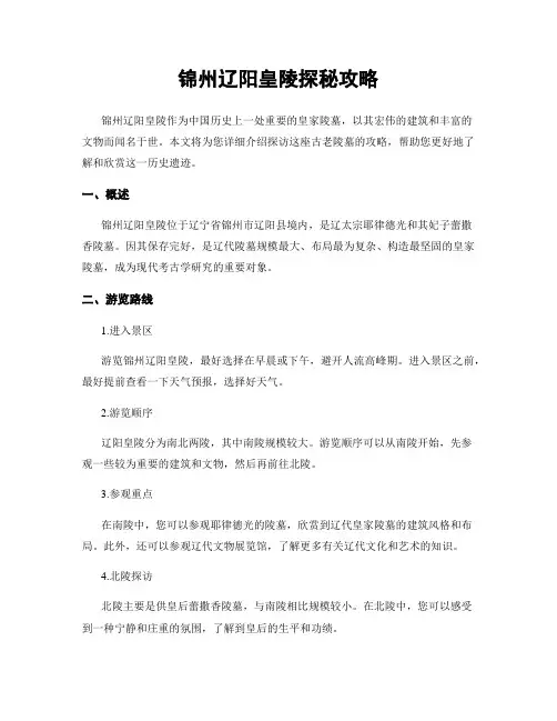 锦州辽阳皇陵探秘攻略