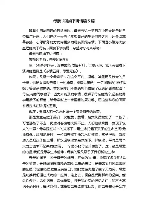 母亲节国旗下讲话稿5篇