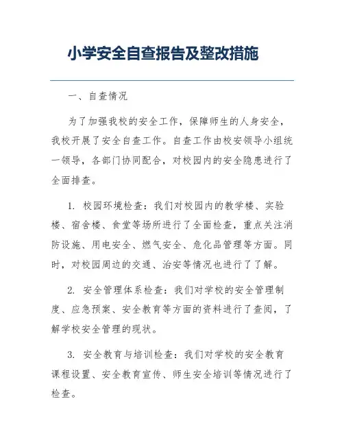 小学安全自查报告及整改措施