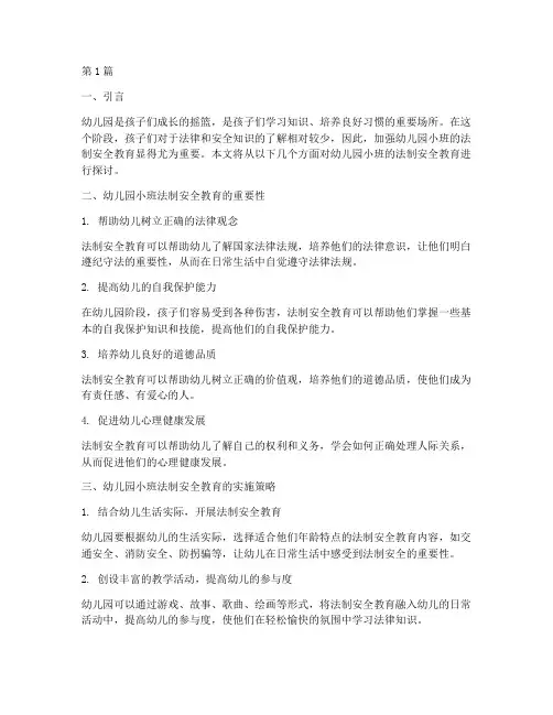 幼儿园小班法制安全教育(3篇)