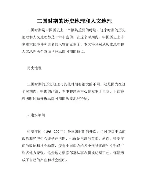 三国时期的历史地理和人文地理