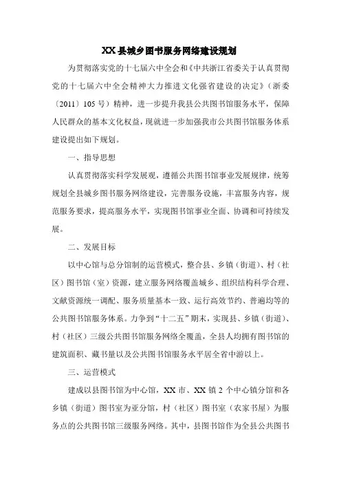 XX县图书馆服务网络建设规划