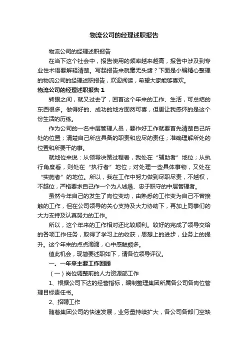 物流公司的经理述职报告