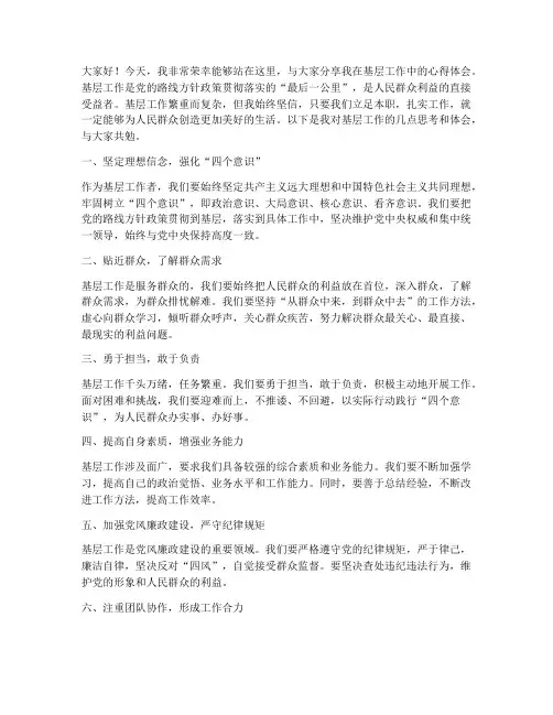 立足基层工作发言稿