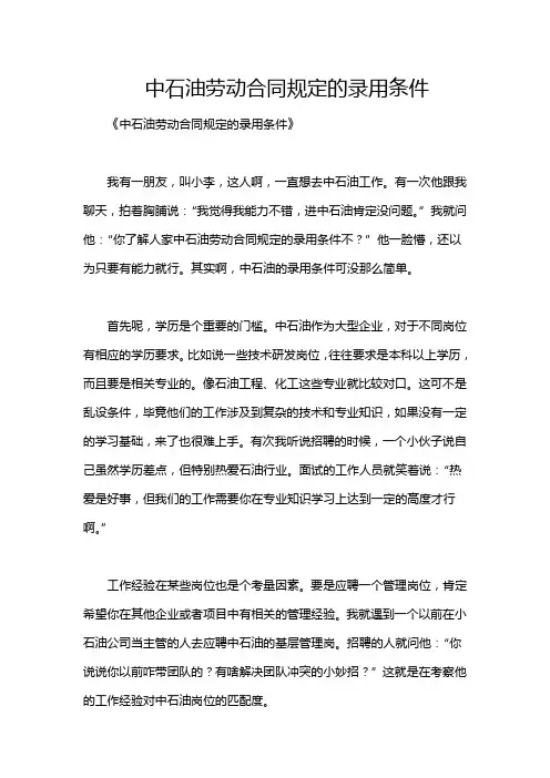 中石油劳动合同规定的录用条件