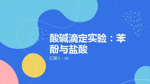 酸碱滴定实验：苯酚与盐酸