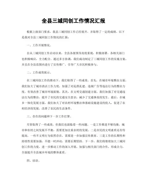 全县三城同创工作情况汇报
