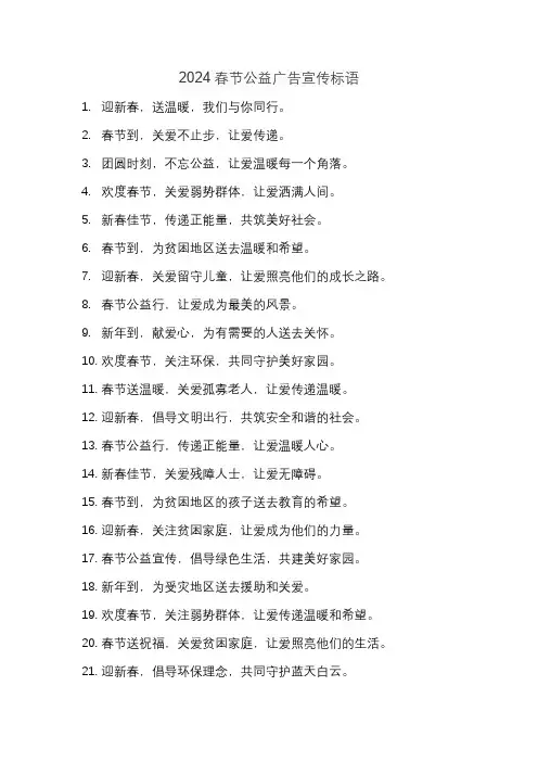 2024春节公益广告宣传标语