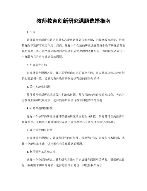 教师教育创新研究课题选择指南