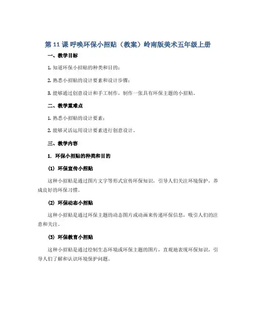 第11课 呼唤环保小招贴(教案)岭南版美术五年级上册