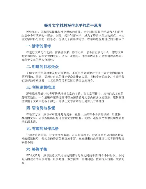 提升文字材料写作水平的若干思考