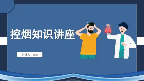 控烟吸烟有害健康主题教育PPT