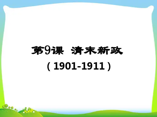 清末新政-课件