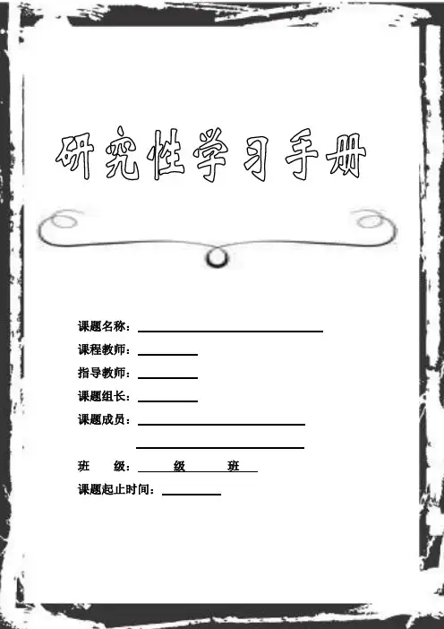 高中研究性学习手册