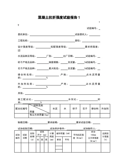 混凝土抗折强度试验报告