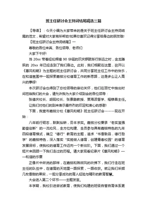 班主任研讨会主持词结尾精选三篇