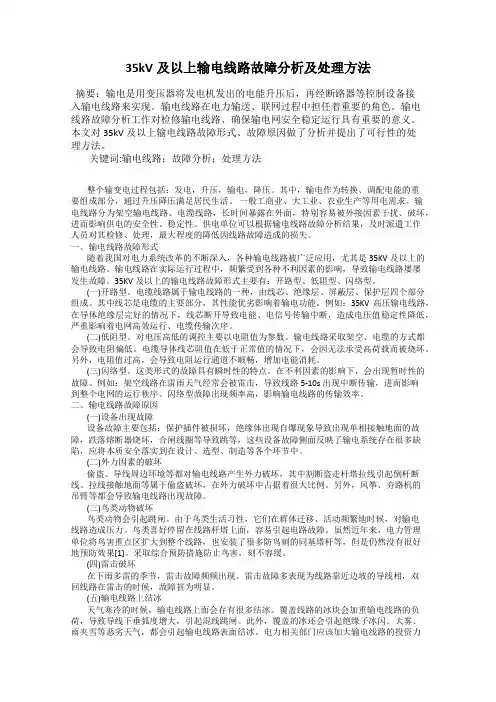 35kV及以上输电线路故障分析及处理方法