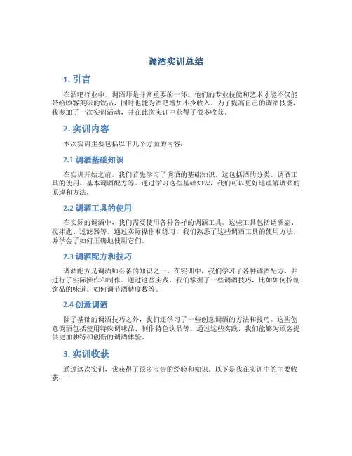 调酒实训总结