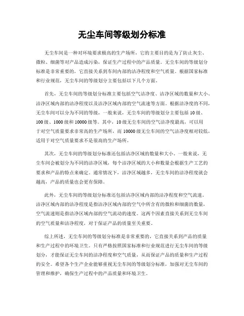 无尘车间等级划分标准