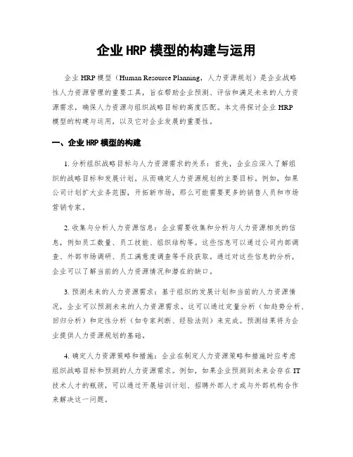 企业HRP模型的构建与运用
