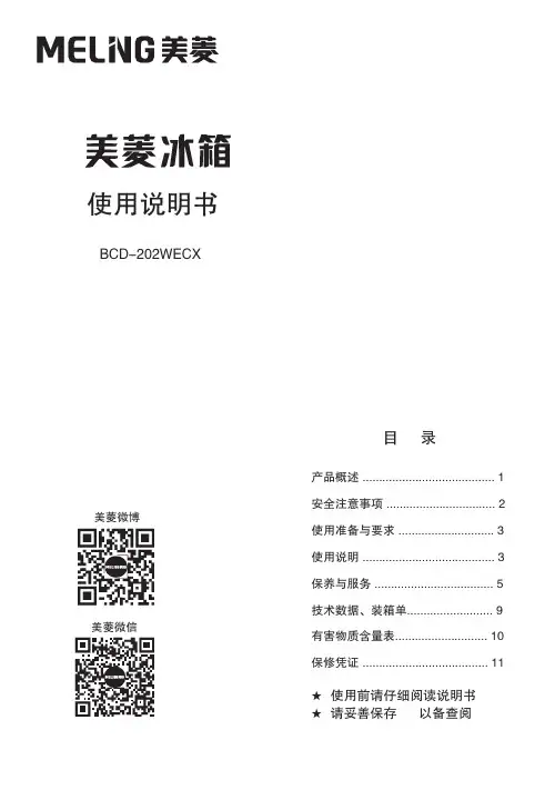 美菱冰箱 BCD-202WECX 使用说明书