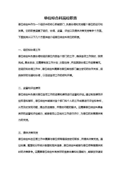 单位综合科岗位职责