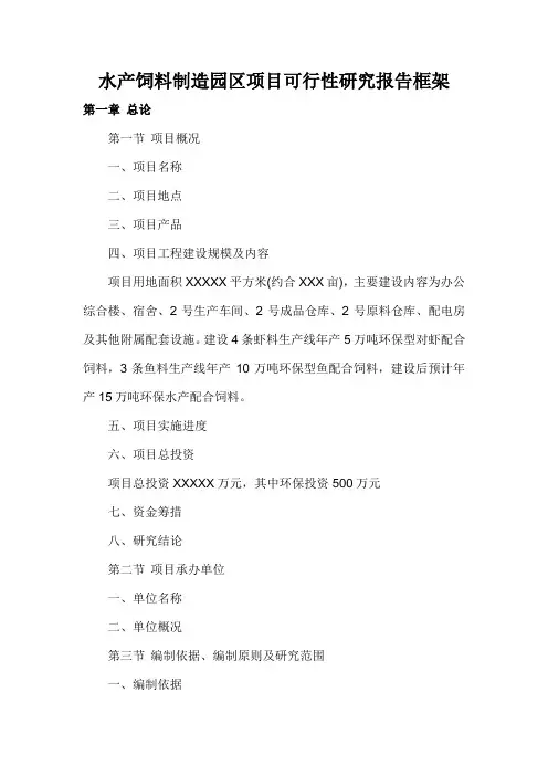 水产饲料制造园区项目可行性研究报告框架