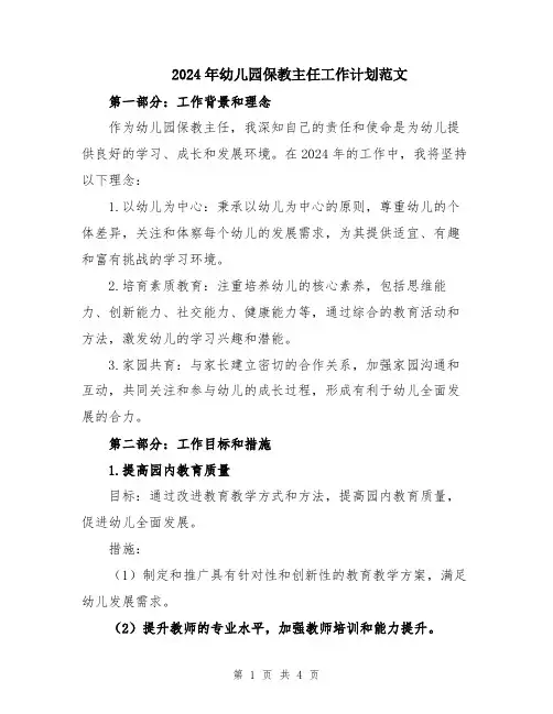 2024年幼儿园保教主任工作计划范文