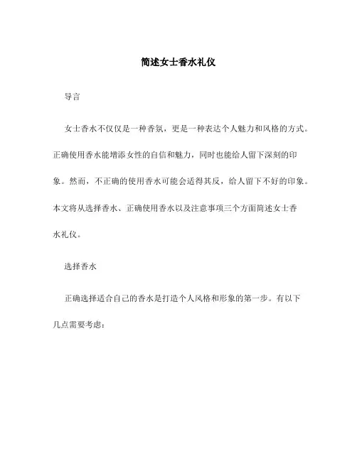 简述女士香水礼仪