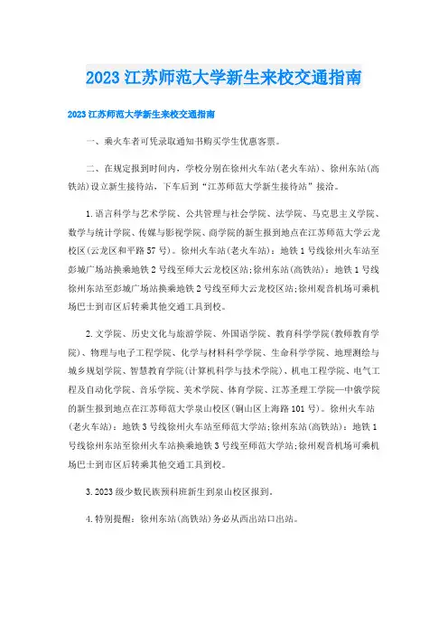 2023江苏师范大学新生来校交通指南