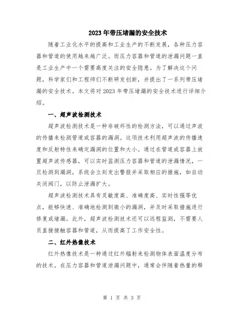 2023年带压堵漏的安全技术