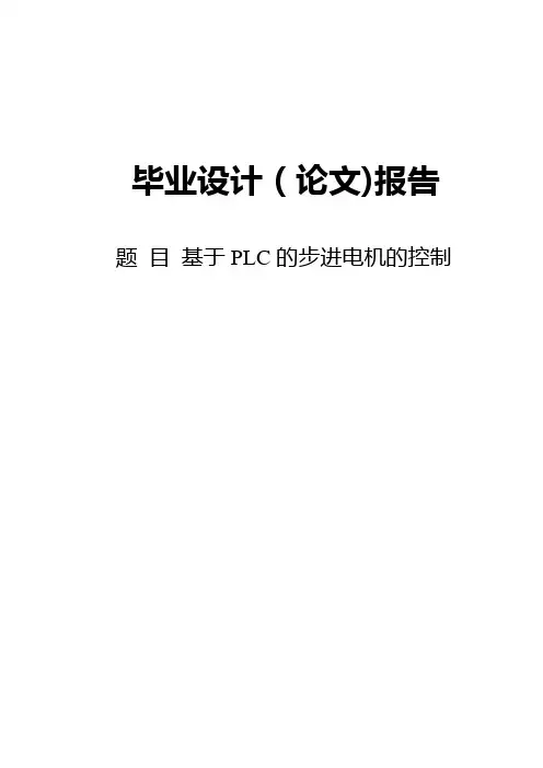 毕业设计论文：基于PLC的步进电机的控制